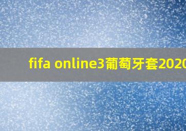 fifa online3葡萄牙套2020